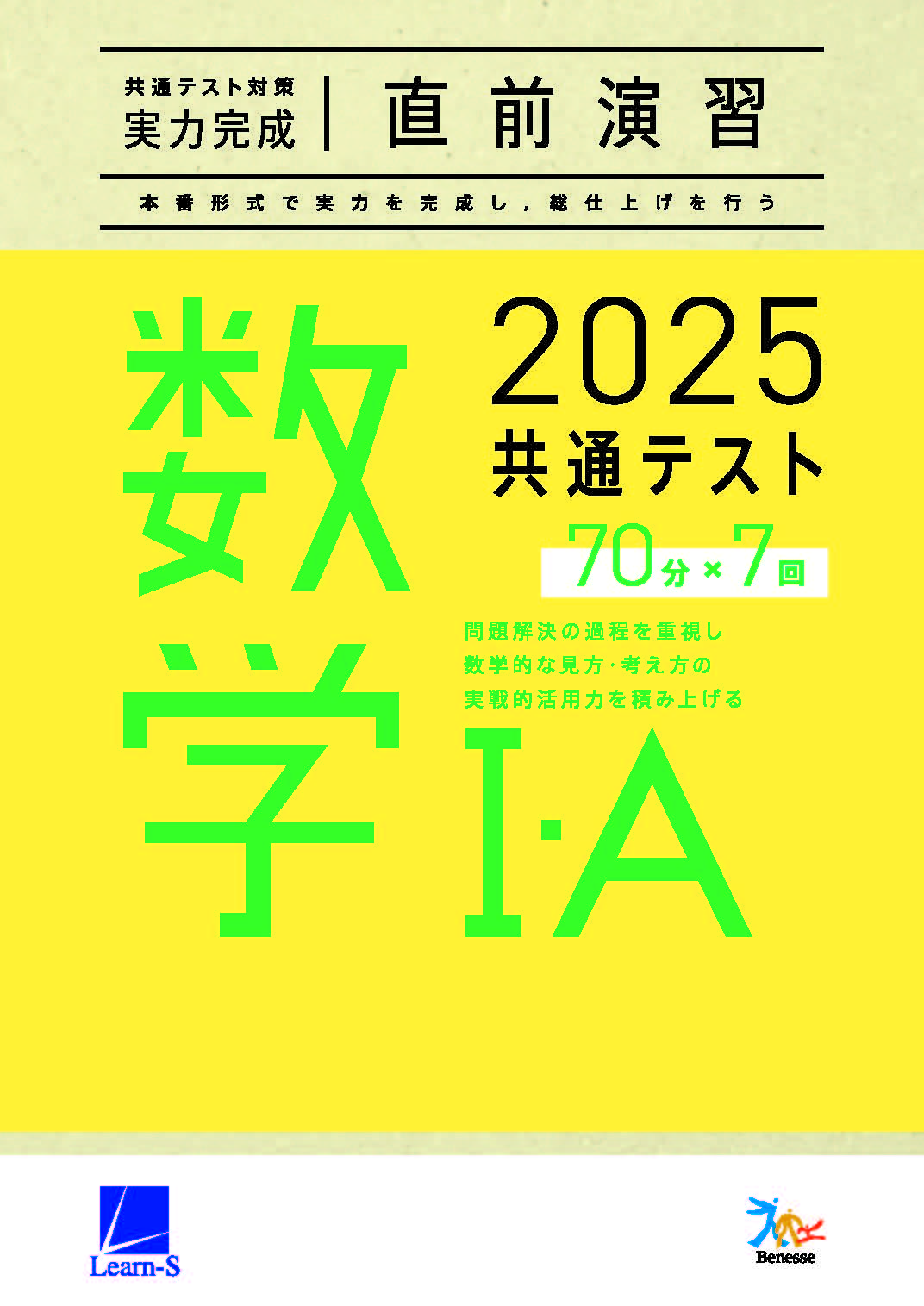 2025共通テスト対策【実力完成】直前演習 数学Ⅰ・Ａ