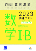 2023共通テスト対策【実力完成】直前演習　数学Ⅱ・Ｂ