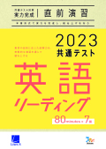 2023共通テスト対策【実力完成】直前演習　英語(リーディング)80minutes×7