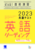 2023共通テスト対策【実力完成】直前演習　英語(リーディング)40minutes×14