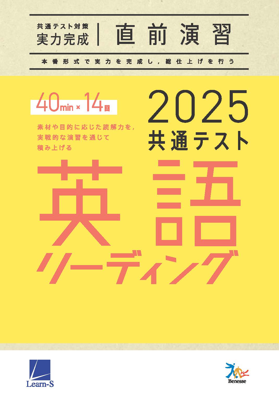 2025共通テスト対策【実力完成】直前演習 英語(リーディング)40minutes×14