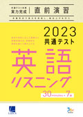 2023共通テスト対策【実力完成】直前演習　英語(リスニング)30minutes×7