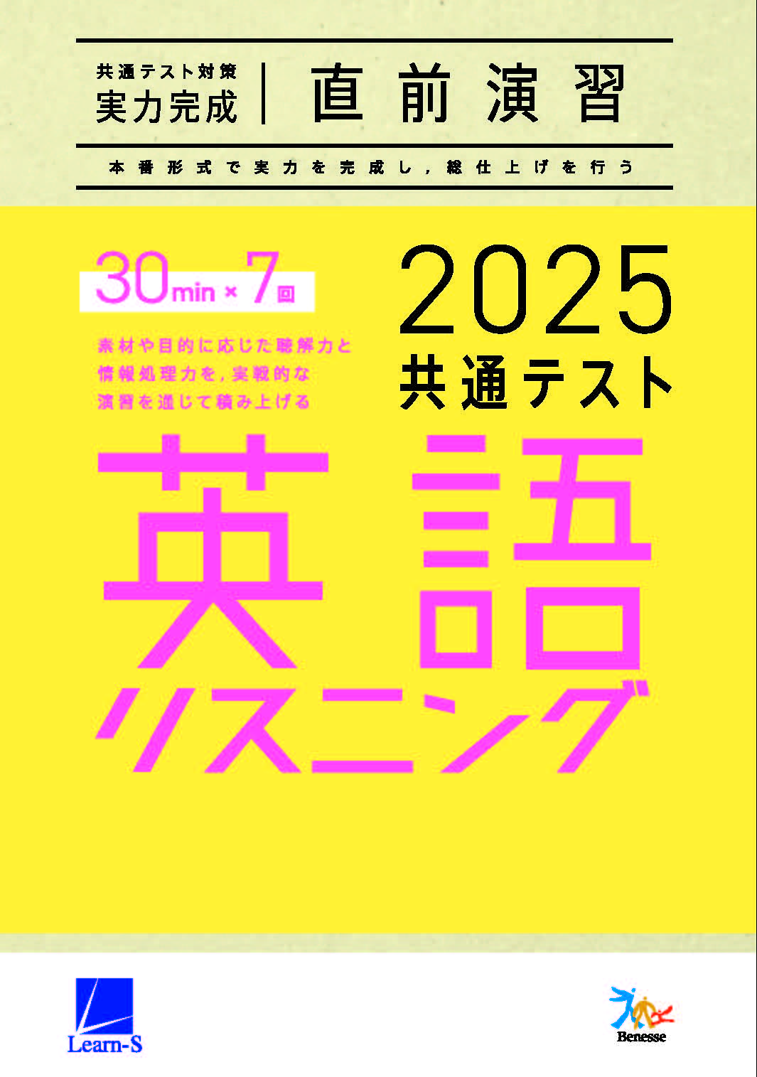 2025共通テスト対策【実力完成】直前演習 英語(リスニング)30minutes×7