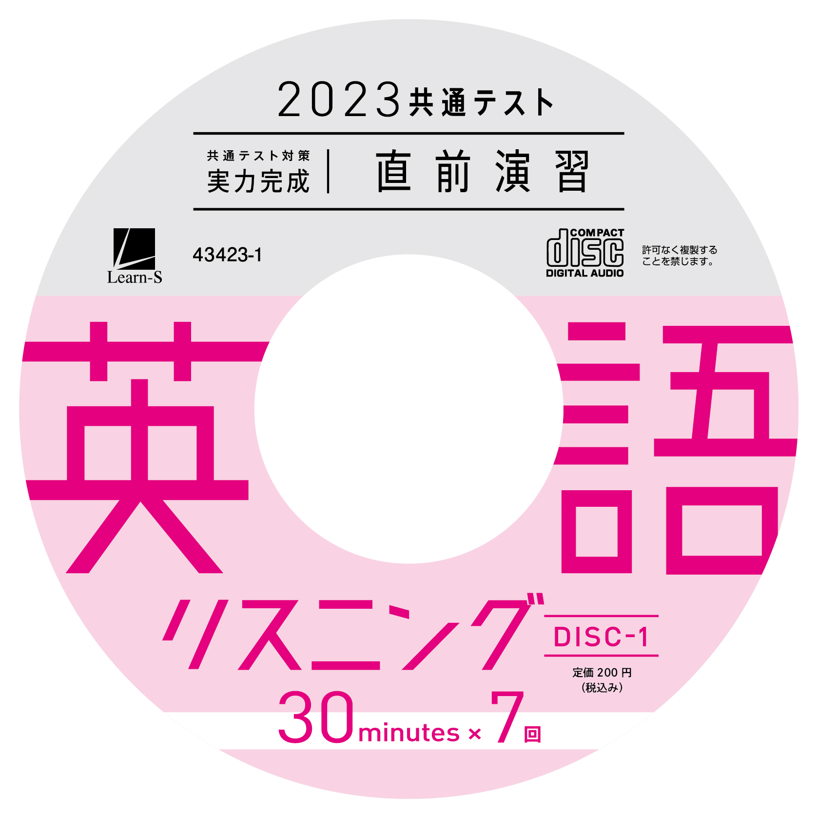 2023共通テスト対策【実力完成】直前演習　英語(リスニング)30minutes×7(CD)