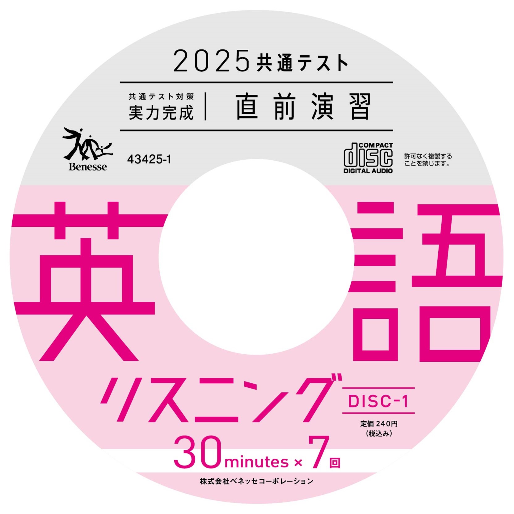 2025共通テスト対策【実力完成】直前演習 英語(リスニング)30minutes×7(CD)