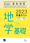 2023共通テスト対策【実力完成】直前演習　地学基礎