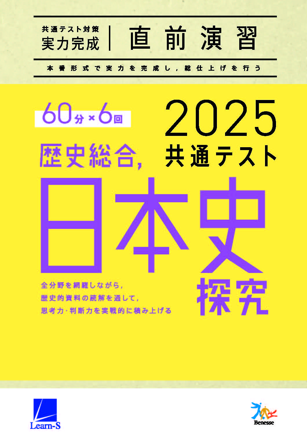 2025共通テスト対策【実力完成】直前演習 歴史総合，日本史探究
