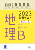 2023共通テスト対策【実力完成】直前演習　地理Ｂ