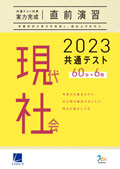 2023共通テスト対策【実力完成】直前演習　現代社会