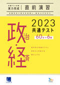 2023共通テスト対策【実力完成】直前演習　政治・経済