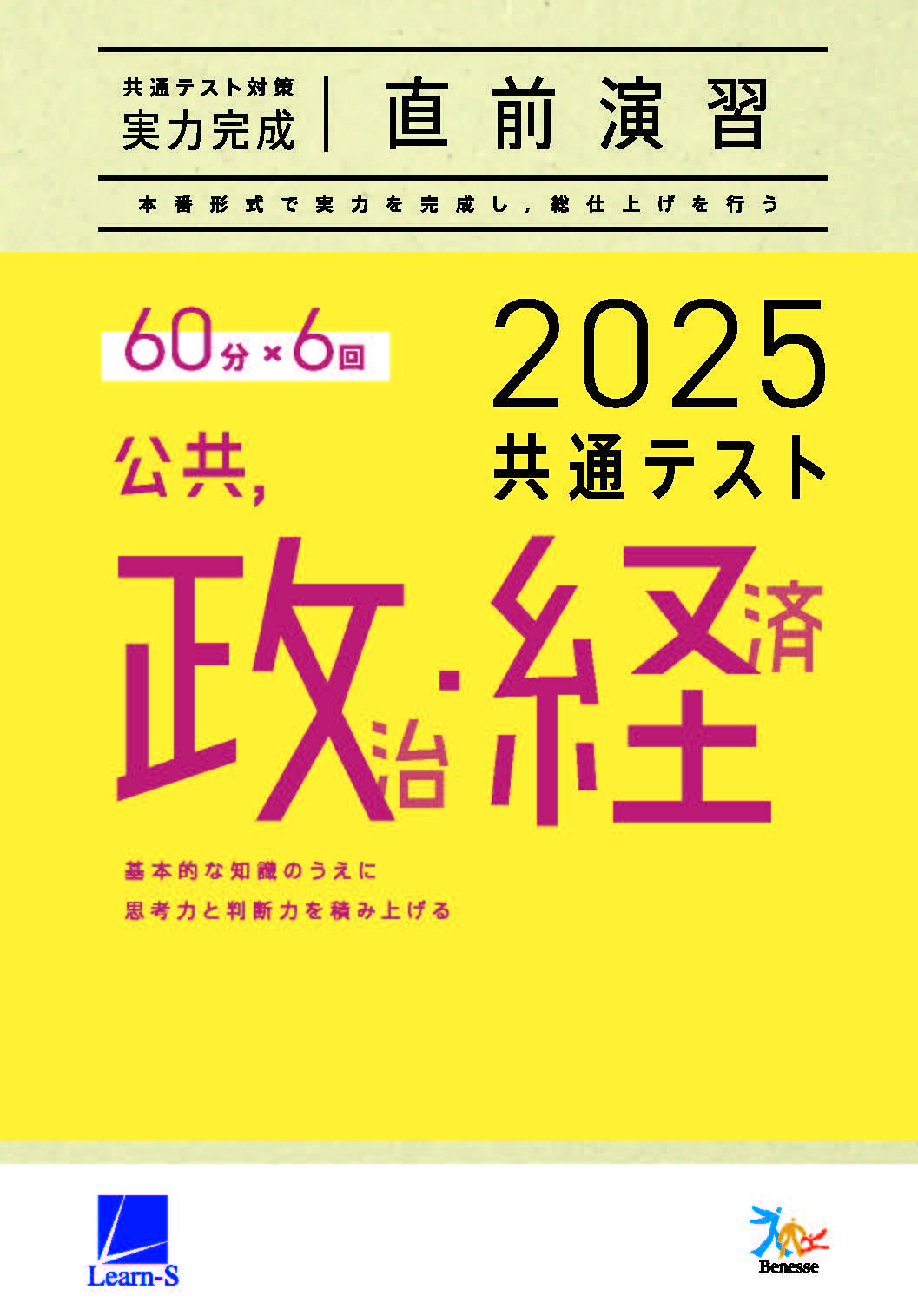 2025共通テスト対策【実力完成】直前演習 公共，政治・経済