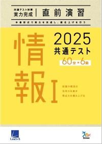 2025共通テスト対策【実力完成】直前演習 情報Ⅰ