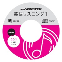 進研WINSTEP 英語リスニング1 ［新課程版］ 音声CD