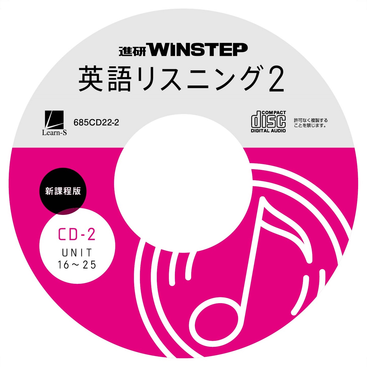 進研WINSTEP 英語リスニング2［新課程版］ 音声CD