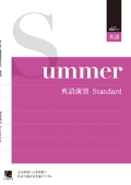 オーダーシステム　季節限定タイプ・夏・１年　英語演習 Standard
