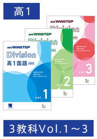 ＜Bセット＞進研 WINSTEP Division 高1 3教科 vol.1-vol.3［新課程版］