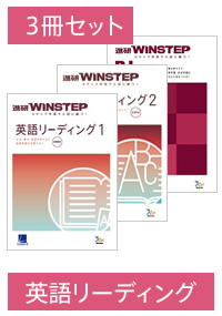 進研WINSTEP 英語リーディング 3冊セット