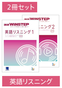 進研WINSTEP 英語リスニング 2冊セット