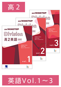 ＜Aセット＞進研 WINSTEP Division 高2英語 vol.1-vol.3［新課程版］