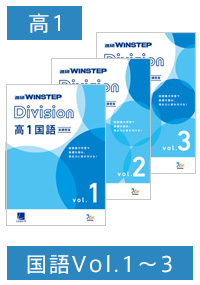 ＜Aセット＞進研 WINSTEP Division 高1国語 vol.1-vol.3［新課程版］