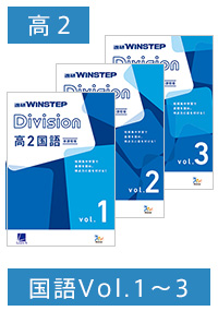 ＜Aセット＞進研 WINSTEP Division 高2国語 vol.1-vol.3［新課程版］