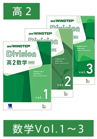 ＜Aセット＞進研 WINSTEP Division 高2数学 vol.1-vol.3［新課程版］