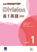 進研WINSTEP Division 高1英語 vol. 1［新課程版］