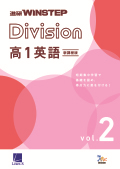 進研WINSTEP Division 高1英語 vol. 2［新課程版］