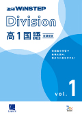 進研WINSTEP Division 高1国語 vol. 1［新課程版］