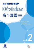 進研WINSTEP Division 高1国語 vol. 2［新課程版］