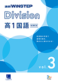 進研WINSTEP Division 高1国語 vol. 3［新課程版］