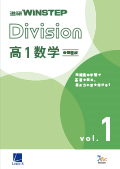 進研WINSTEP Division 高1数学 vol. 1［新課程版］