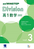 進研WINSTEP Division 高1数学 vol. 3［新課程版］