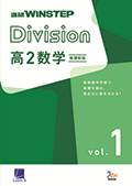 進研WINSTEP Division 高2数学 vol. 1［新課程版］