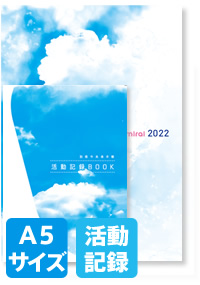 2022 今未来手帳　A5サイズ　活動記録BOOK付