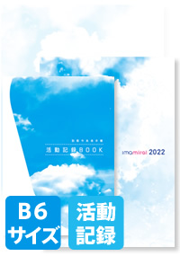 2022 今未来手帳　B6サイズ　活動記録BOOK付