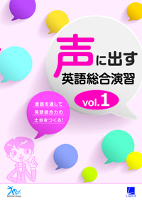 声に出す英語総合演習Vol.1 ダウンロードコンテンツ