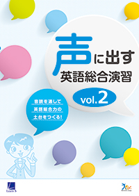 声に出す英語総合演習Vol.2 ダウンロードコンテンツ