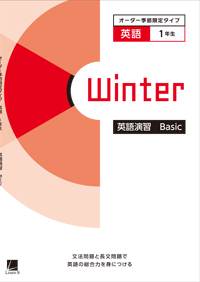 オーダーシステム季節限定タイプ冬・1年＜32E1AK＞英語演習 Basic ダウンロードコンテンツ