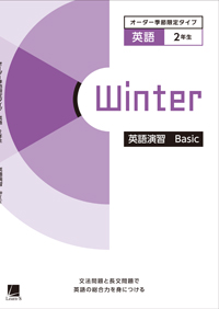 オーダーシステム季節限定タイプ冬・2年＜32E2AK＞英語演習 Basic ダウンロードコンテンツ