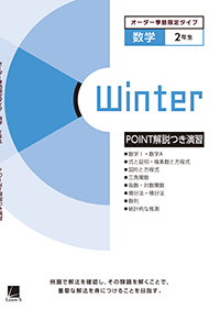 オーダーシステム季節限定タイプ冬・2年数学②＜32M2BK＞POINT解説つき演習 ダウンロードコンテンツ
