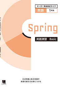 オーダーシステム季節限定タイプ春・1年＜33E1AK＞英語演習 Basic ダウンロードコンテンツ