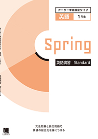 オーダーシステム季節限定タイプ春・1年＜33E1BK＞英語演習 Standard ダウンロードコンテンツ