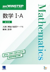 進研WINSTEP 数学Ⅰ・Ａ[改訂版] ダウンロードコンテンツ