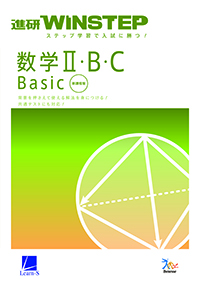 進研WINSTEP　数学Ⅱ・B・C　Basic［新課程版］ ダウンロードコンテンツ