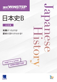 進研WINSTEP 日本史Ｂ [三訂版] ダウンロードコンテンツ