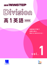 進研WINSTEP Division 高1英語 vol. 1［新課程版］ダウンロードコンテンツ