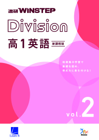 進研WINSTEP Division 高1英語 vol. 2［新課程版］ダウンロードコンテンツ