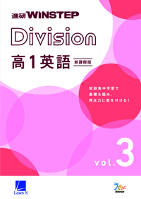 進研WINSTEP Division 高1英語 vol. 3［新課程版］ ダウンロードコンテンツ