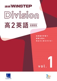 進研WINSTEP Division 高2英語 vol. 1［新課程版］ ダウンロードコンテンツ